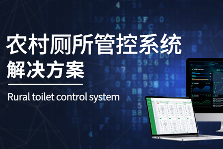 農村(cūn)廁所管控系統解決方案